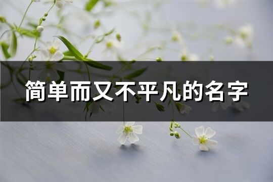 简单而又不平凡的名字(83个)