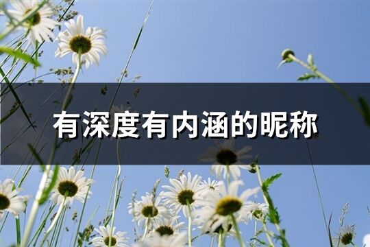 有深度有内涵的昵称(1076个)