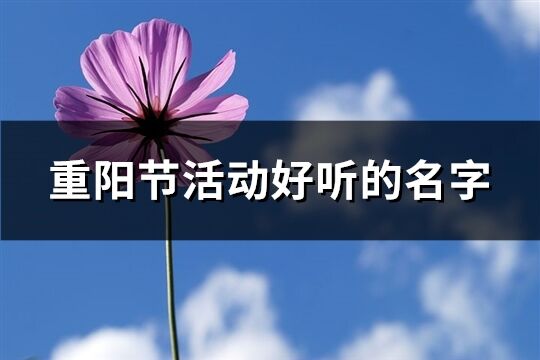 重阳节活动好听的名字(优选61个)