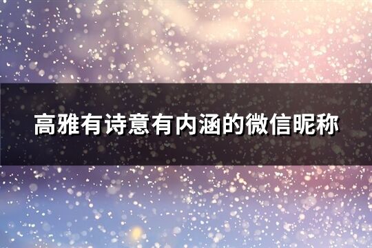 高雅有诗意有内涵的微信昵称(精选770个)