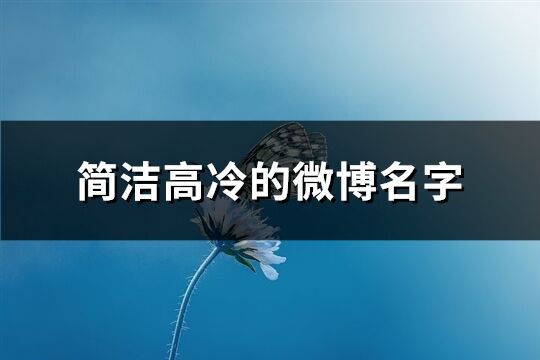 简洁高冷的微博名字(436个)