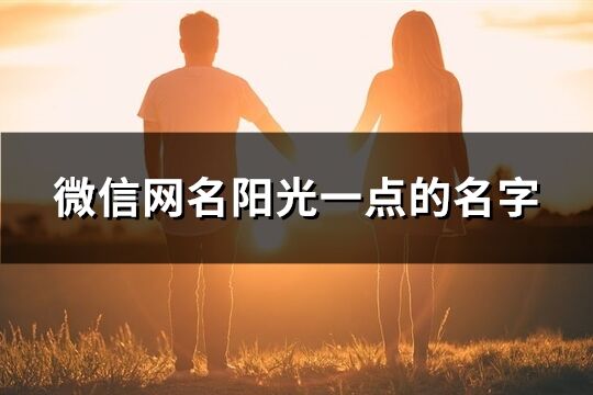 微信网名阳光一点的名字(471个)