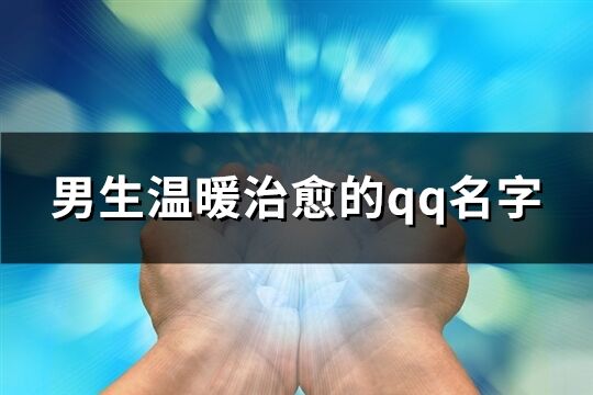 男生温暖治愈的qq名字(共269个)