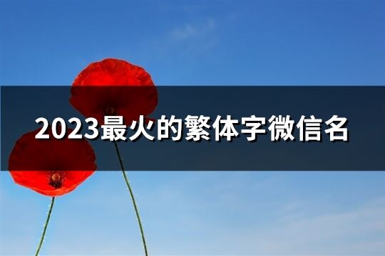 2023最火的繁体字微信名(优选3997个)