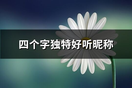 四个字独特好听昵称(856个)