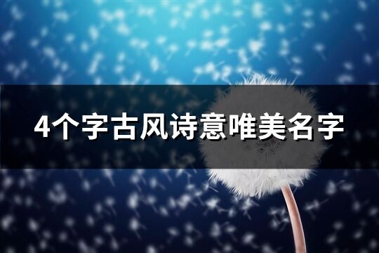 4个字古风诗意唯美名字(共416个)