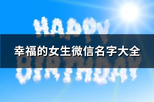 幸福的女生微信名字大全(共403个)