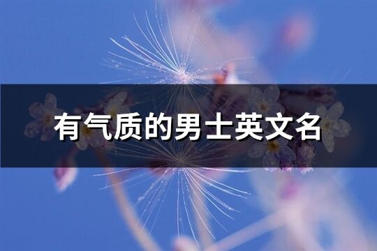 有气质的男士英文名(131个)