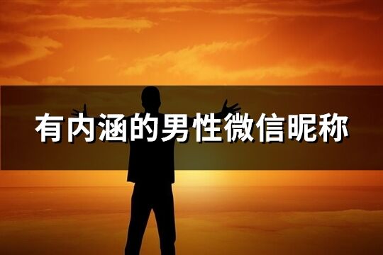 有内涵的男性微信昵称(共859个)