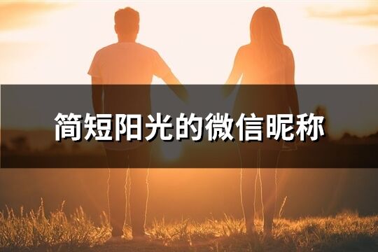 简短阳光的微信昵称(优选431个)