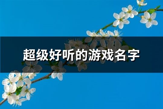 超级好听的游戏名字(优选678个)