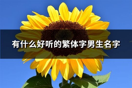 有什么好听的繁体字男生名字(精选147个)