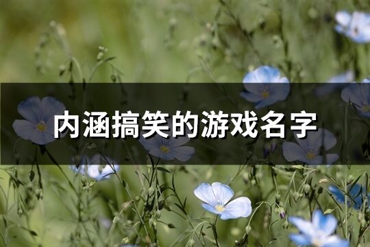 内涵搞笑的游戏名字(精选393个)