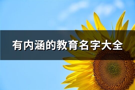 有内涵的教育名字大全(共29个)