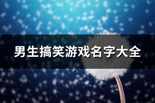 男生搞笑游戏名字大全(精选434个)