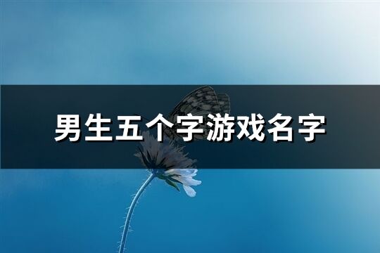 男生五个字游戏名字(398个)