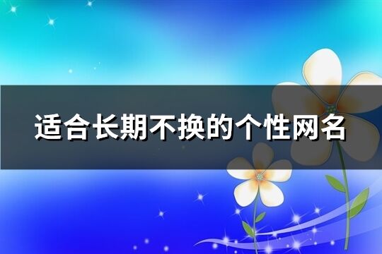 适合长期不换的个性网名(741个)