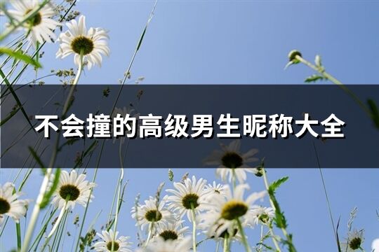 不会撞的高级男生昵称大全(共137个)