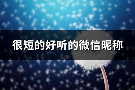 很短的好听的微信昵称(共491个)