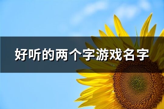 好听的两个字游戏名字(优选1275个)