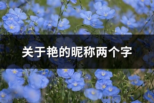 关于艳的昵称两个字(共90个)