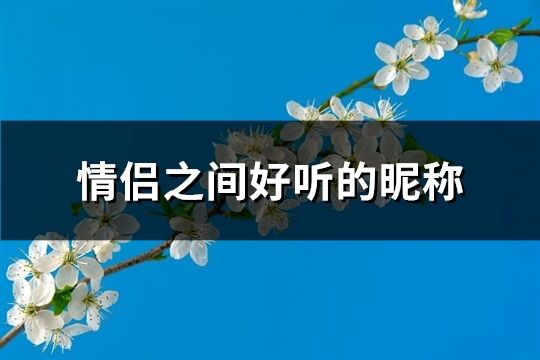 情侣之间好听的昵称(精选263个)