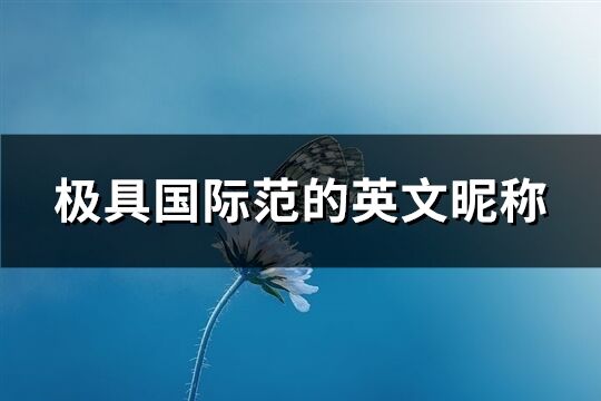 极具国际范的英文昵称(优选132个)