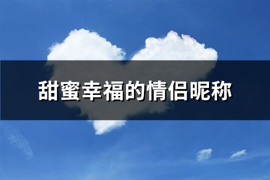 甜蜜幸福的情侣昵称(优选637个)