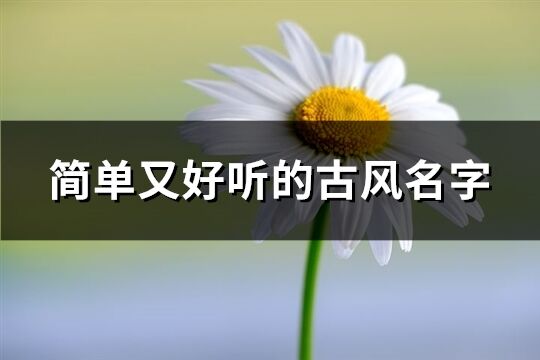 简单又好听的古风名字(359个)