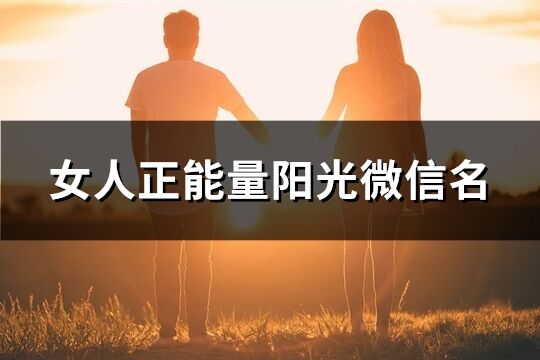 女人正能量阳光微信名(355个)