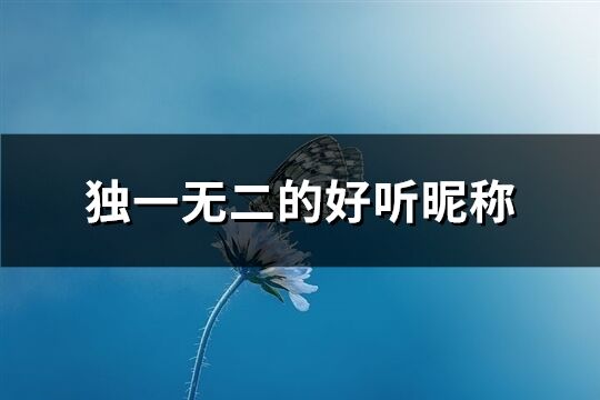 独一无二的好听昵称(共164个)