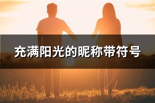 充满阳光的昵称带符号(169个)