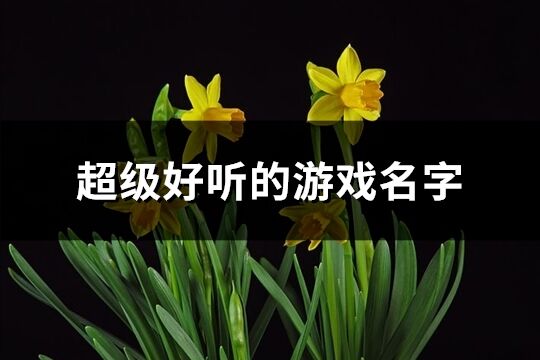 超级好听的游戏名字(精选436个)