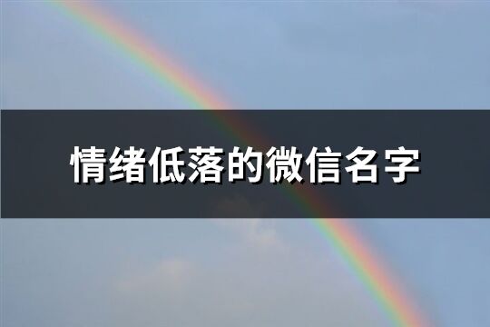 情绪低落的微信名字(优选133个)