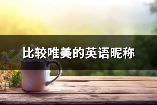 比较唯美的英语昵称(精选171个)