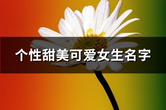 个性甜美可爱女生名字(优选67个)