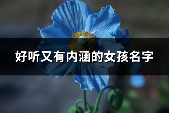 好听又有内涵的女孩名字(共79个)