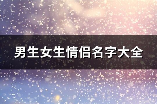 男生女生情侣名字大全(优选147个)