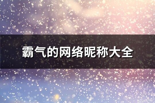 霸气的网络昵称大全(共457个)