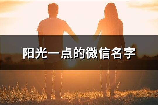 阳光一点的微信名字(共502个)