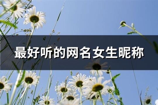 最好听的网名女生昵称(345个)