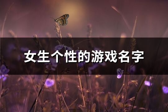 女生个性的游戏名字(共718个)