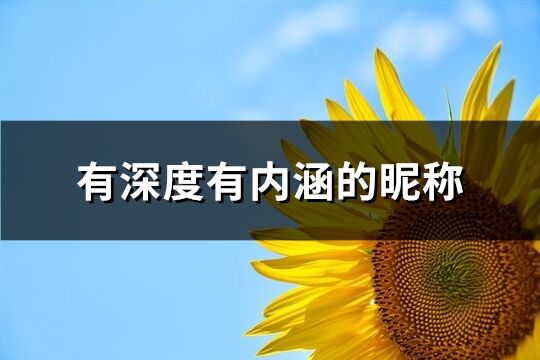 有深度有内涵的昵称(1133个)