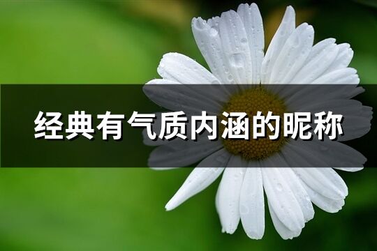 经典有气质内涵的昵称(优选409个)