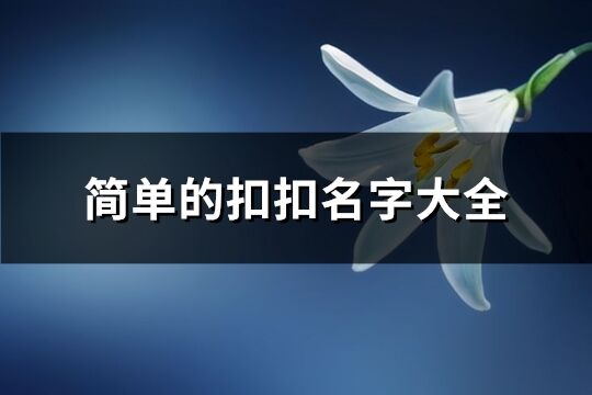 简单的扣扣名字大全(优选146个)