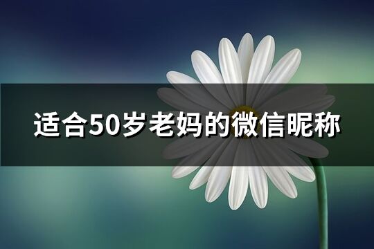 适合50岁老妈的微信昵称(256个)