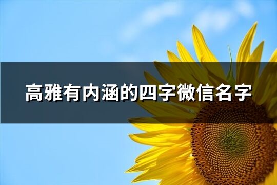 高雅有内涵的四字微信名字(精选402个)