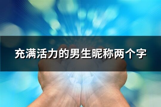 充满活力的男生昵称两个字(共1166个)