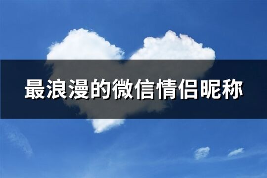 最浪漫的微信情侣昵称(精选87个)