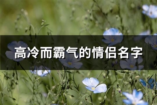 高冷而霸气的情侣名字(精选104个)